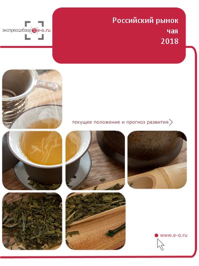 Рынок чая в России: данные 2023 и итоги 2022, прогноз до 2026