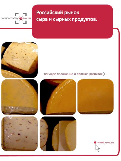 производство сыра 2015